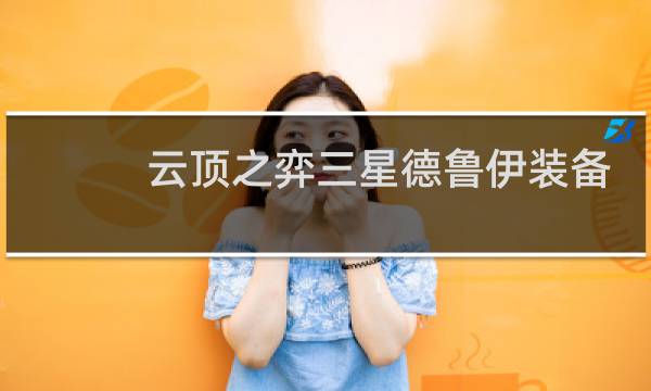 云顶之弈三星德鲁伊装备