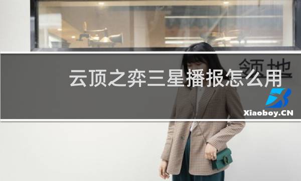 云顶之弈三星播报怎么用