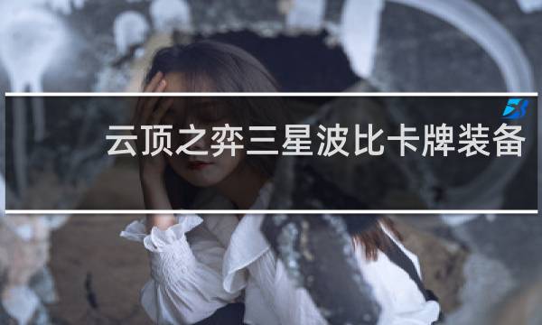 云顶之弈三星波比卡牌装备