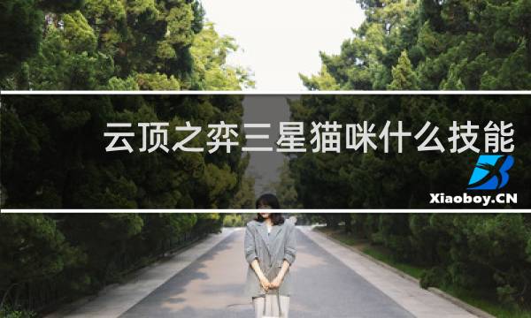 云顶之弈三星猫咪什么技能