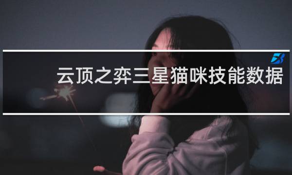 云顶之弈三星猫咪技能数据
