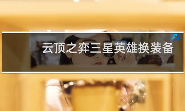 云顶之弈三星英雄换装备