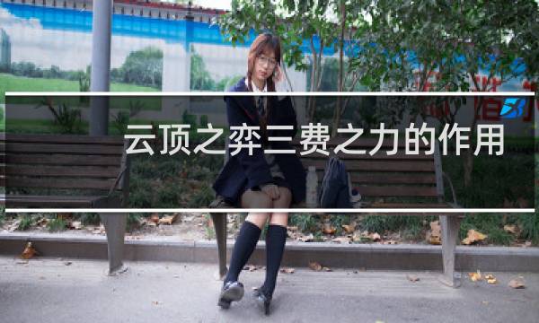 云顶之弈三费之力的作用