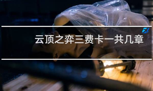 云顶之弈三费卡一共几章