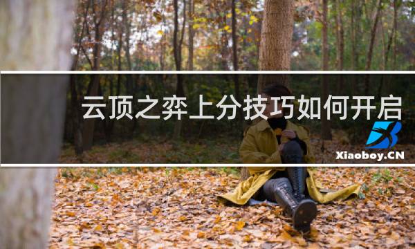 云顶之弈上分技巧如何开启