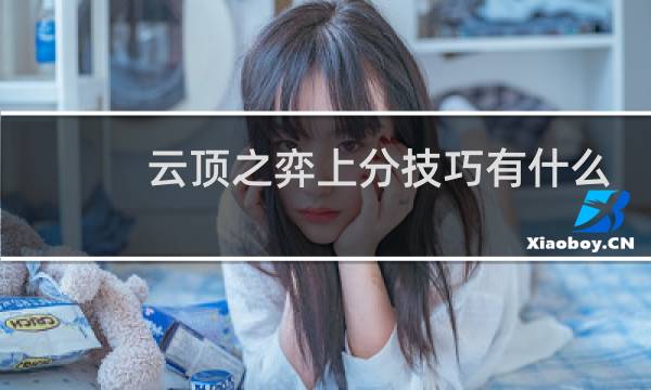 云顶之弈上分技巧有什么
