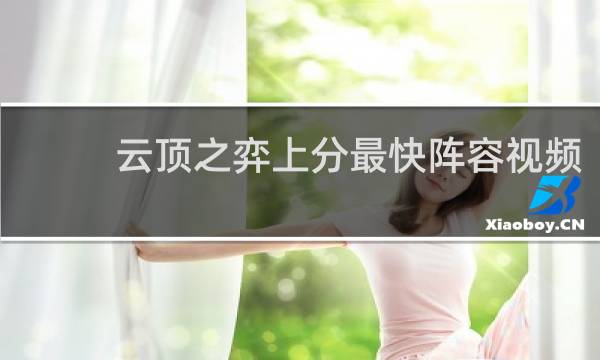 云顶之弈上分最快阵容视频