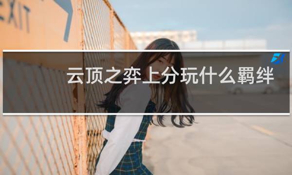 云顶之弈上分玩什么羁绊