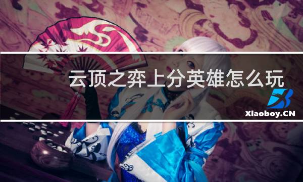 云顶之弈上分英雄怎么玩
