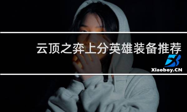 云顶之弈上分英雄装备推荐