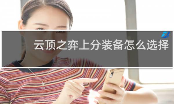 云顶之弈上分装备怎么选择