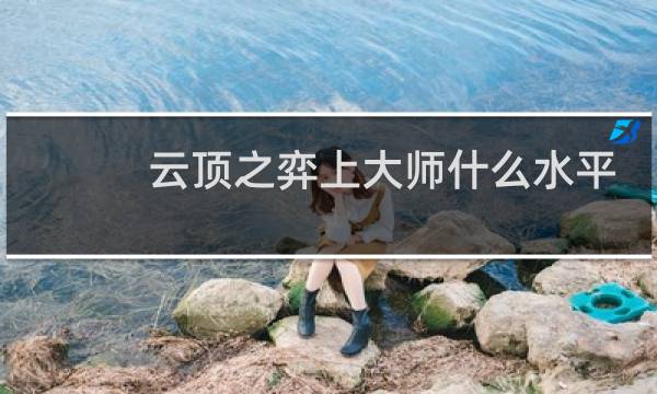 云顶之弈上大师什么水平