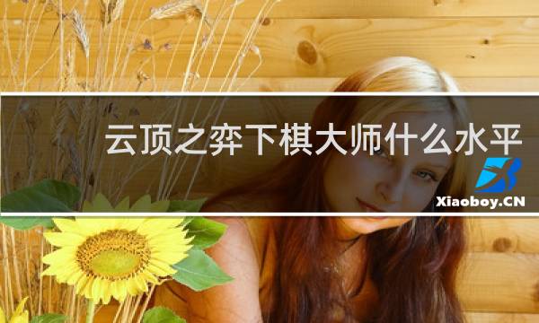 云顶之弈下棋大师什么水平