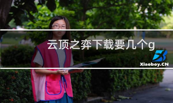 云顶之弈下载要几个g