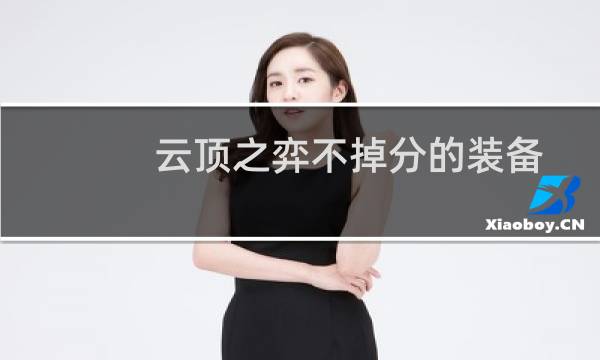 云顶之弈不掉分的装备