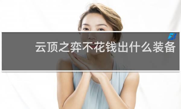 云顶之弈不花钱出什么装备