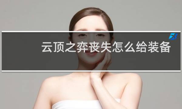 云顶之弈丧失怎么给装备