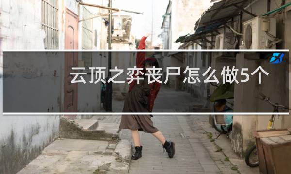 云顶之弈丧尸怎么做5个