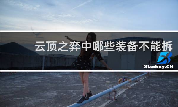 云顶之弈中哪些装备不能拆