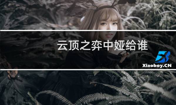 云顶之弈中娅给谁
