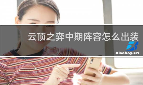 云顶之弈中期阵容怎么出装