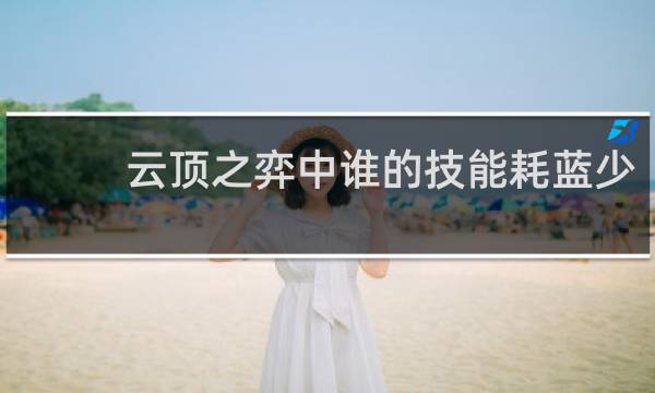 云顶之弈中谁的技能耗蓝少