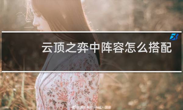 云顶之弈中阵容怎么搭配