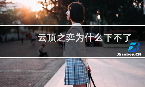 云顶之弈为什么下不了