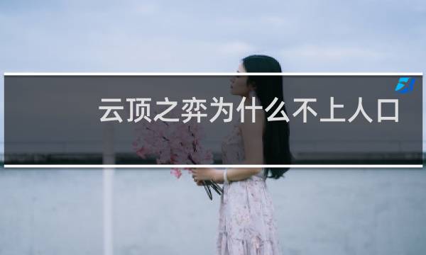 云顶之弈为什么不上人口