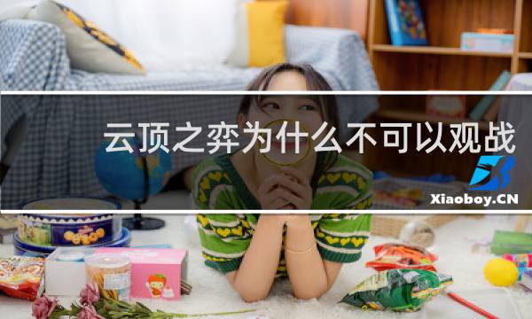 云顶之弈为什么不可以观战