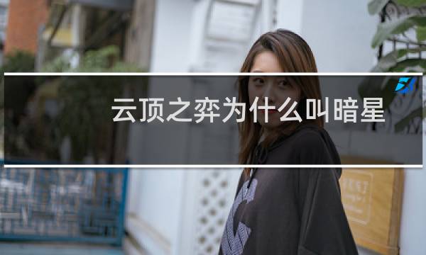 云顶之弈为什么叫暗星