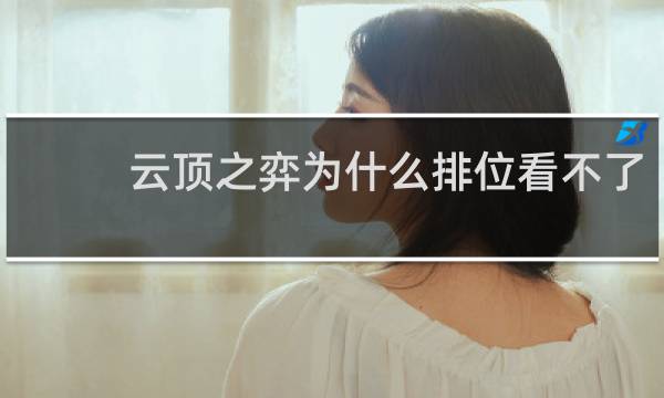 云顶之弈为什么排位看不了