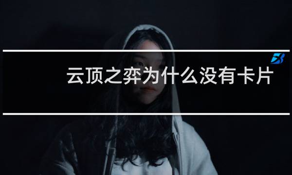 云顶之弈为什么没有卡片