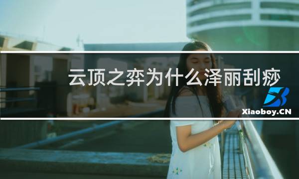 云顶之弈为什么泽丽刮痧