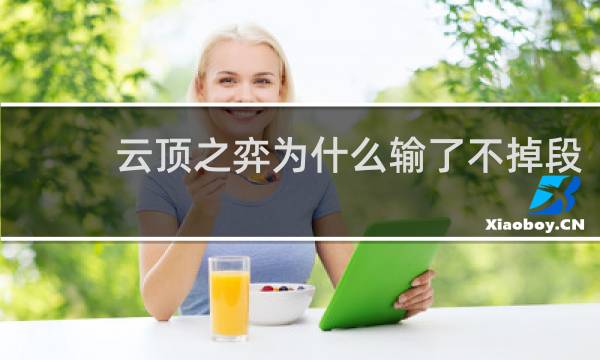 云顶之弈为什么输了不掉段