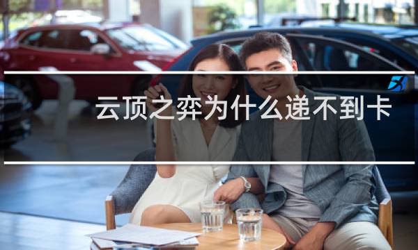 云顶之弈为什么递不到卡