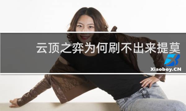 云顶之弈为何刷不出来提莫