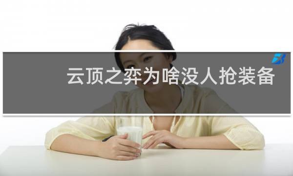 云顶之弈为啥没人抢装备