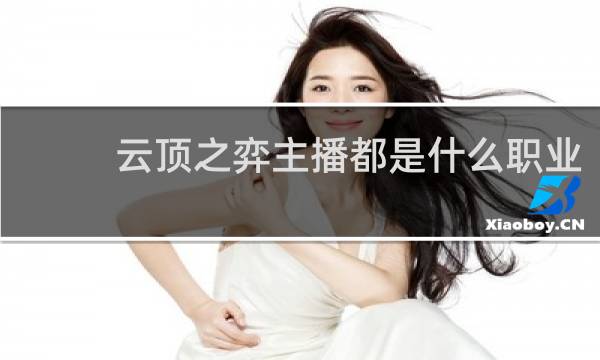 云顶之弈主播都是什么职业