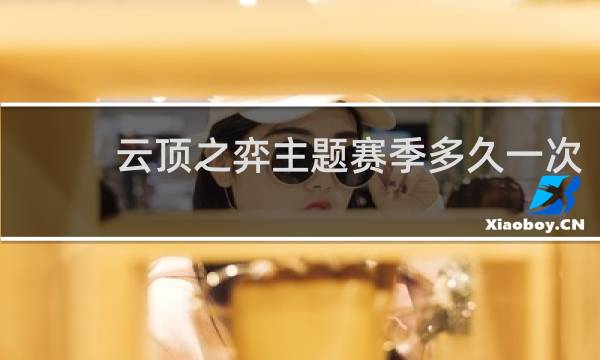 云顶之弈主题赛季多久一次