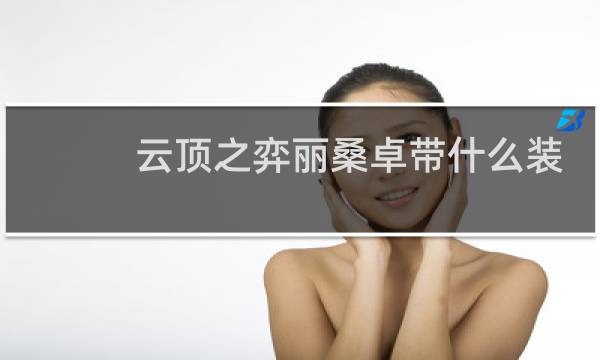 云顶之弈丽桑卓带什么装