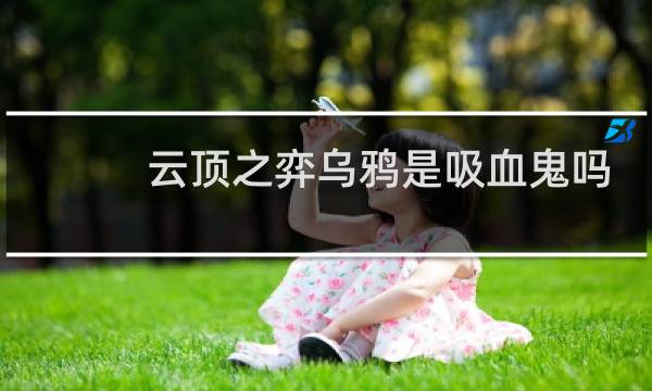 云顶之弈乌鸦是吸血鬼吗