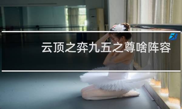 云顶之弈九五之尊啥阵容