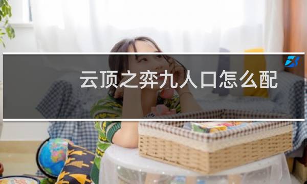 云顶之弈九人口怎么配