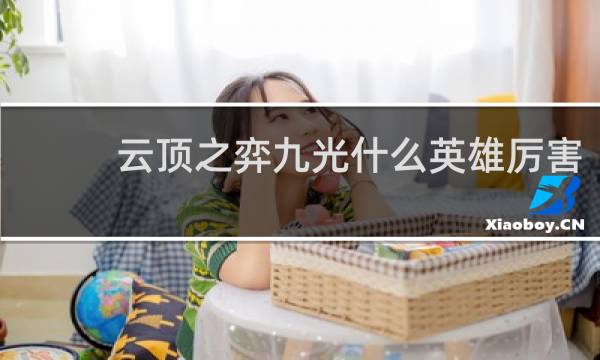 云顶之弈九光什么英雄厉害