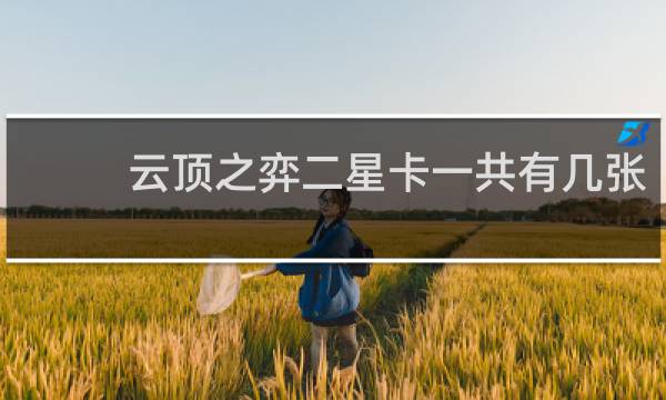 云顶之弈二星卡一共有几张