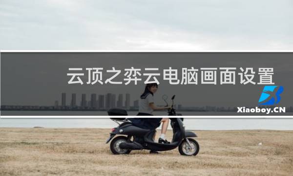 云顶之弈云电脑画面设置