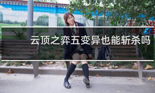 云顶之弈五变异也能斩杀吗