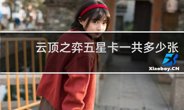 云顶之弈五星卡一共多少张