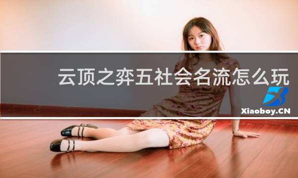云顶之弈五社会名流怎么玩